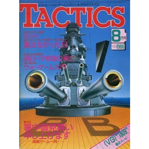 中古TACTICS 付録付)TACTICS 1986年8月号 No.33 タクテクス