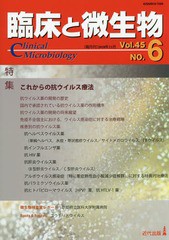 臨床と微生物 Vol.45 No.6 書籍