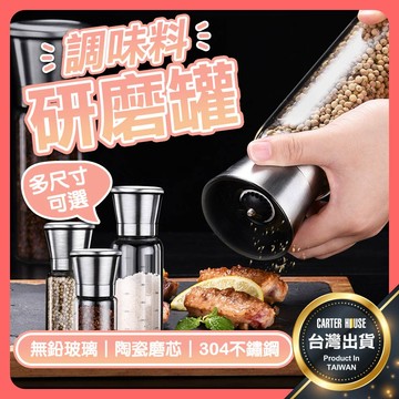 【今天買明天到】胡椒研磨罐 玻璃研磨罐 調味料研磨 玻璃研磨罐 研磨瓶 手動研磨器 研磨器 黑胡椒 海鹽 研磨 廚房