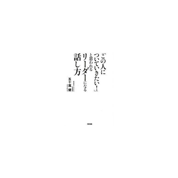 この人についていきたい と思われるリーダーになる話し方