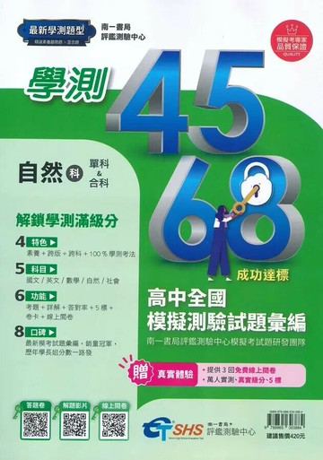 南一高中 學測4568 自然科試題本(附解析本) (1版) 南一書局評鑑測驗中心模擬考試題研發團隊  南一