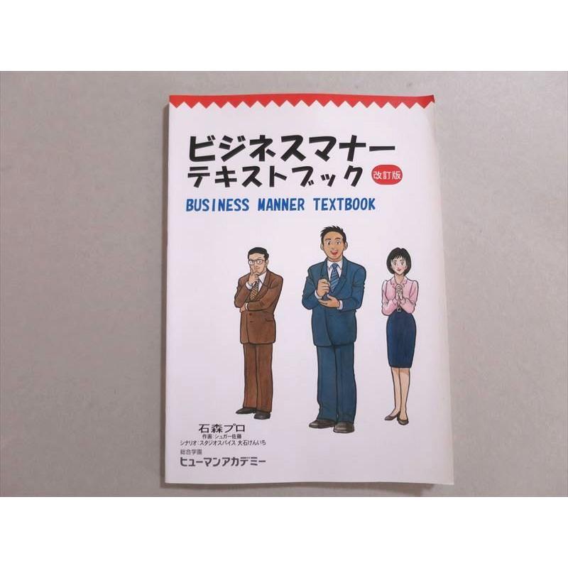 UK37-013 ヒューマンアカデミー ビジネスマナー テキストブック 改訂版 状態良い 2016 13 S4B
