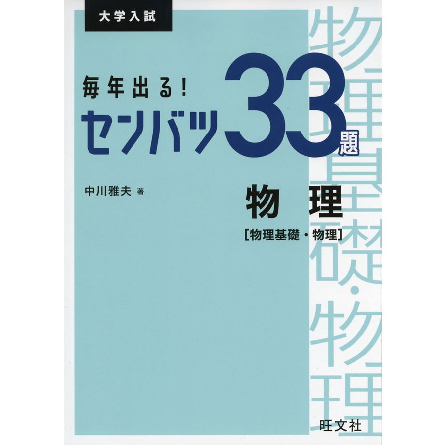 毎年出る センバツ33題 物理物理基礎・物理