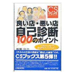 良い店・悪い店＝自己診断１００のポイント／椎野欣治