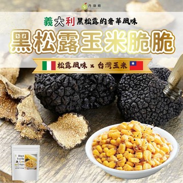 抗漲 馬上出貨全新口味🌽一吃就上癮的奢華零食✨ 黑松露玉米脆脆 ✨ 50g/包 原型食物 燒番麥 包裝依實際出貨為主