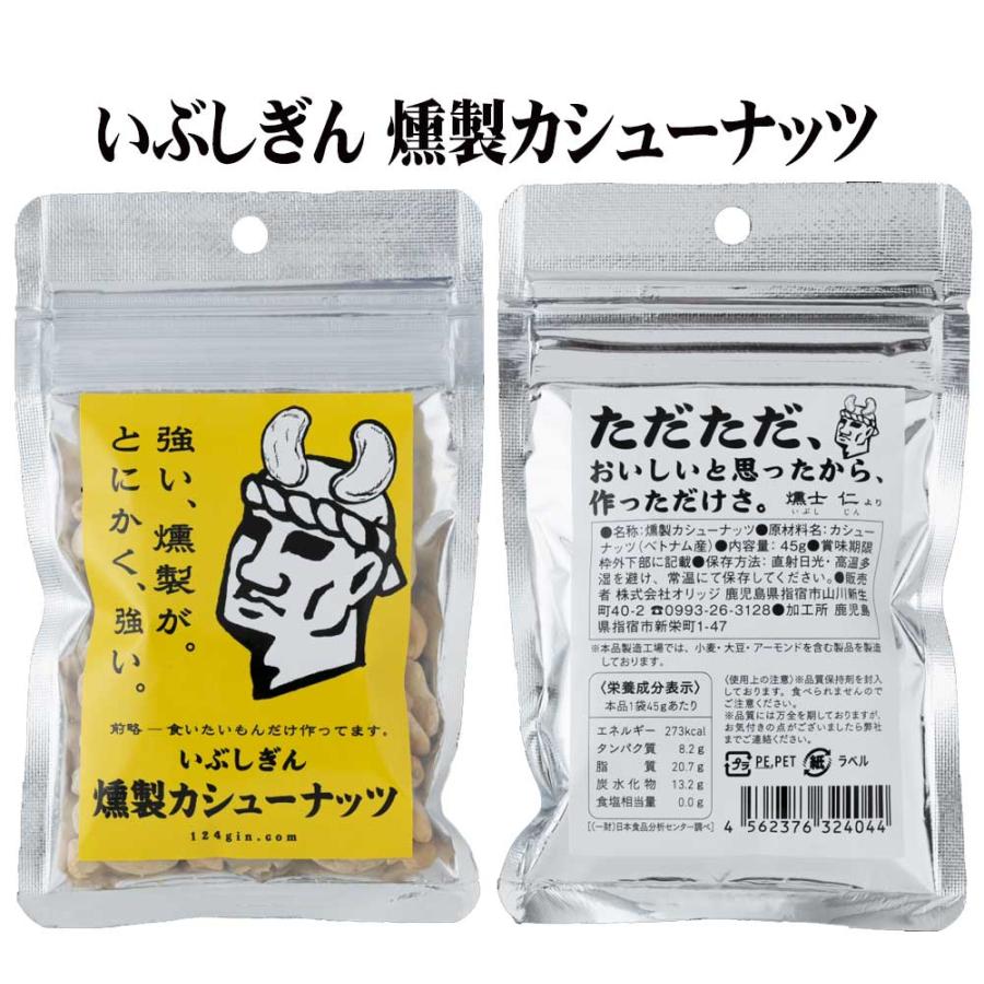 オリッジ食品 いぶしぎん 燻製ナッツ カシューナッツ 6パック  メール便 代引・配達日時指定不可