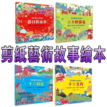 ⭐️現貨⭐️［童趣店鋪] 幼福文化 剪紙藝術故事繪本：十二生肖  十二時辰 二十四節氣 節日的由來