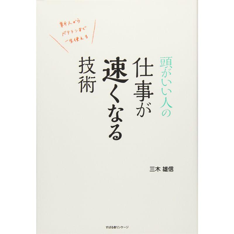 頭がいい人の 仕事が速くなる技術