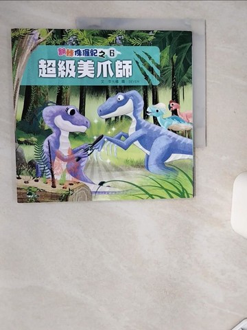 【書寶二手書T3／少年童書_SKL】翻轉侏儸紀6：超級美爪師_SEVEN