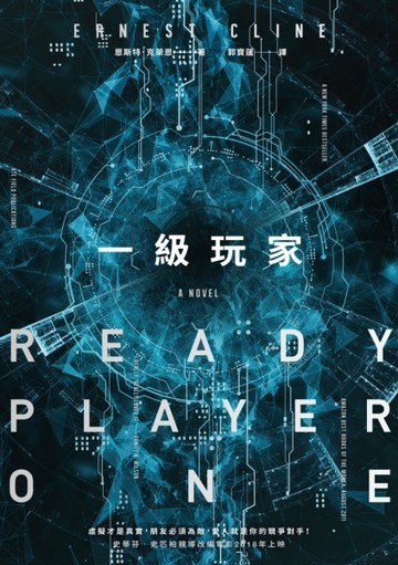 一級玩家[二手書_良好]