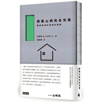 跟著山崎亮去充電：踏查英倫社區設計軌跡
