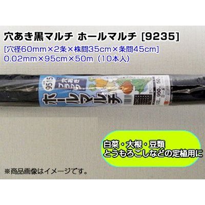 シンセイ ホールマルチ 黒マルチ 9235 0.02mm X 95cm X 50m 10本 穴あきマルチ 2列 農業資材 家庭菜園 マルチング マルチシート