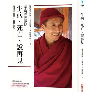 <麗文校園購>悲桑老師陪你生病、死亡、說再見  圖滇悲桑格西/吳翠雯譯 9786264311809