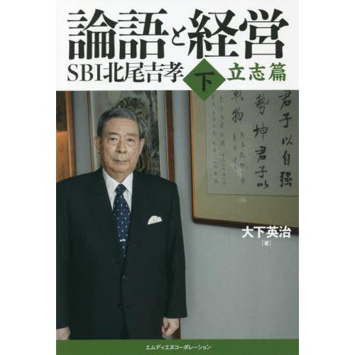 論語と経営SBI北尾吉孝 下 大下英治 著