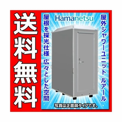 ハマネツ 仮設屋外シャワーユニット ルアール 正面扉 Fs Lus 仮設シャワーユニット 屋外シャワー 簡易シャワー ハネマツ 通販 Lineポイント最大0 5 Get Lineショッピング