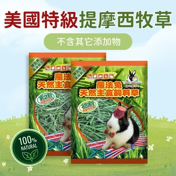 人工過篩Pet Village 嚴選美國🇺🇸特級提摩西牧草｜400g【圓肚精靈家族】草飼料