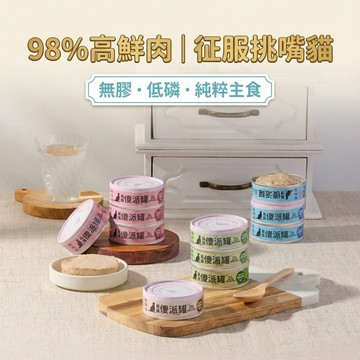 【傻派 surprise】98%高鮮肉主食罐｜無膠低磷 貓罐頭推薦 無穀/挑嘴貓/幼貓（臭貓動物園）