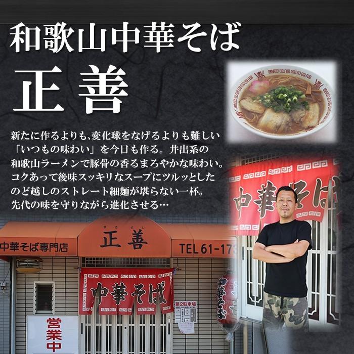 和歌山ラーメン 和歌山中華そば 正善 名店お取り寄せご当地ラーメン２食入 生麺