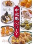 中式點心ＤＩＹ【二手書_普通】TAAZE讀冊生活