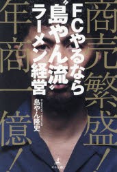 FCやるなら“島やん流”ラーメン経営　商売繁盛!年商一億!　島やん隆史 著