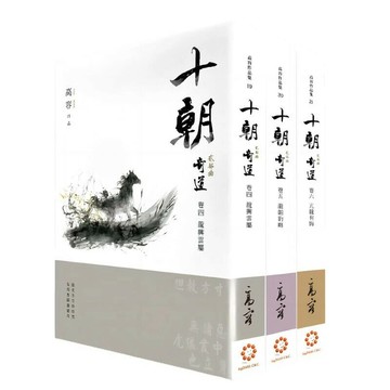 《十朝》二部曲《奇道》（套書卷四～六）  高容 2023 白象文化