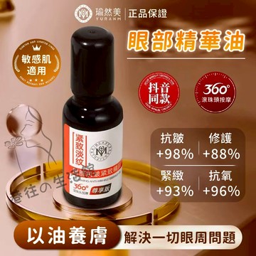 現貨隔日達 正品🔥瑜然美眼部精華油 彈潤精華液 改善眼周 淡化黑眼圈 眼袋 眼霜 改善細紋 魚尾紋 眼部護理 熬夜修護