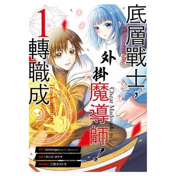 底層戰士，轉職成外掛魔導師！(1)