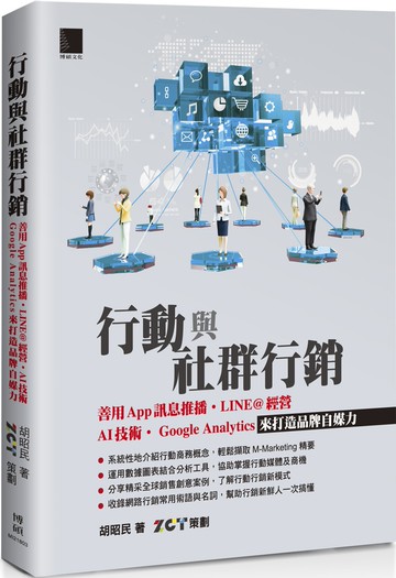 行動與社群行銷：善用App訊息推播‧LINE@經營‧AI技術‧Google Analytics來打造品牌自媒力