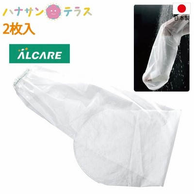 日本製 防水カバー ギブス ギプス シャワー 入浴 シャワーカバー 17211 ロング 2枚入 アルケア ネコポス対応250円