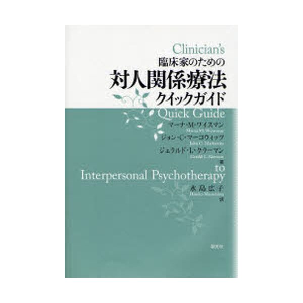 臨床家のための対人関係療法クイックガイド