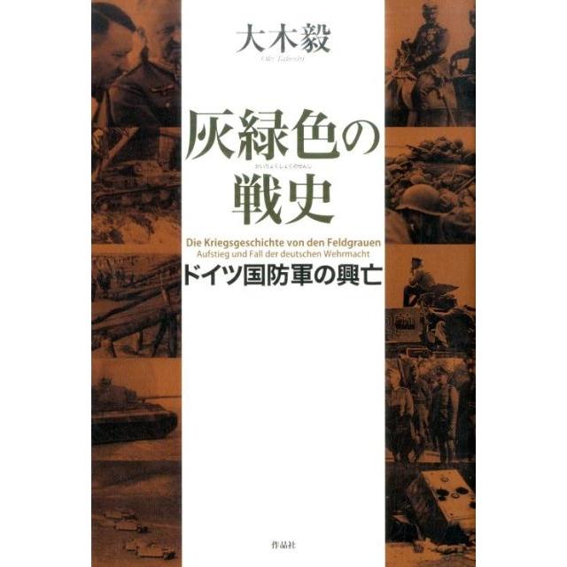 灰緑色の戦史 ドイツ国防軍の興亡