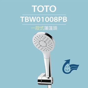 【TOTO】三段式蓮蓬頭TBW01010PB(暖身模式、舒膚模式、醒膚模式、普級省水)