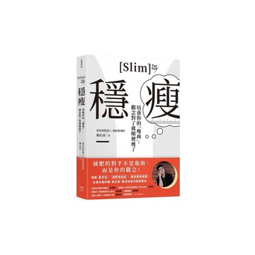 穩瘦：培養你的「瘦商」，觀念對了就順便瘦了