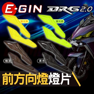 EGIN 一菁 DRG2.0 前方向燈護片 方向燈 燈殼 燈片 貼片 適用 DRG2 龍二 龍2 158 SYM