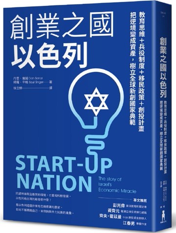 創業之國以色列【暢銷經典版】：教育思維＋兵役制度＋移民政策＋創投計畫，把逆境變成資產，