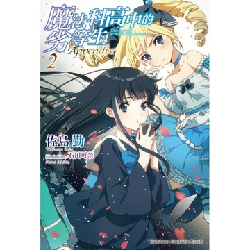 魔法科高中的劣等生Appendix(2)