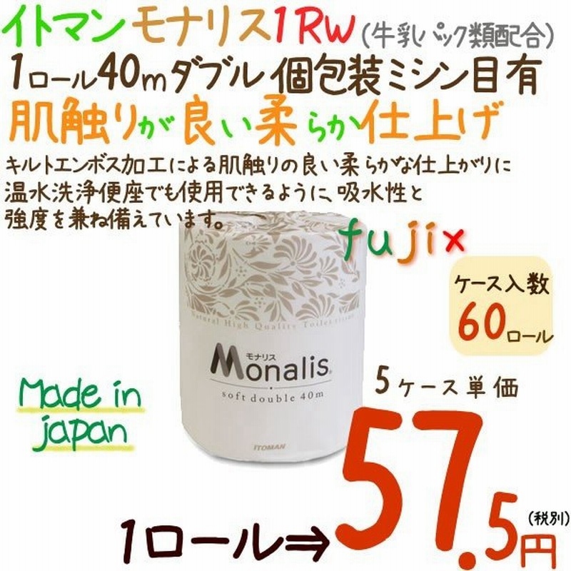 トイレットペーパー モナリス 1ロール 40m ダブル 個包装 60ロール ケース 5ケース 業務用 通販 Lineポイント最大0 5 Get Lineショッピング
