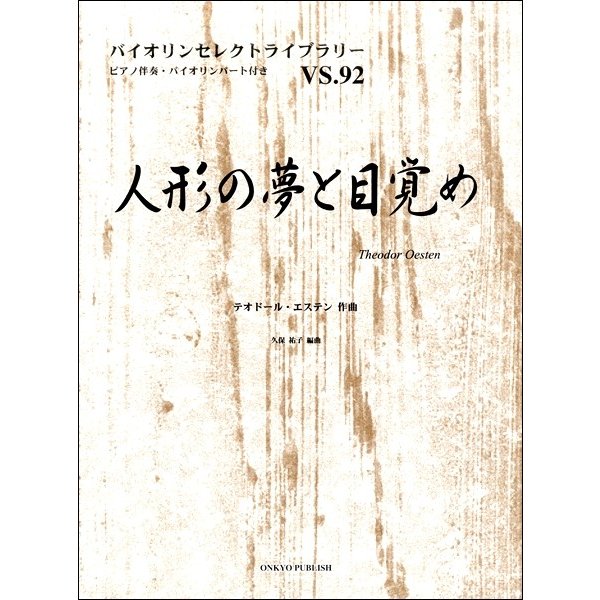 バイオリンセレクトライブラリー 人形の夢と目覚め ピアノ伴奏・バイオリンパート付き VS.92