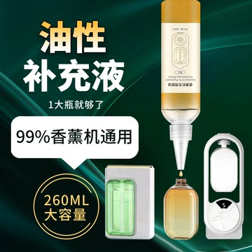 【台灣現貨24H出貨-附發票】香薰機精油補充 大容量補充精油 擴香補充 薰香機精油補充瓶(多款香味)260ml