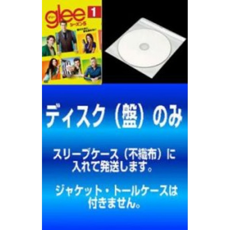 訳あり】glee グリー シーズン5 全10枚 第1話～第20話 最終 中古DVD 全巻セット レンタル落ち | LINEブランドカタログ