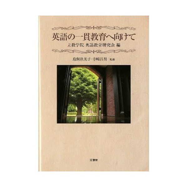 英語の一貫教育へ向けて 立教学院英語教育研究会 鳥飼玖美子 寺崎昌男