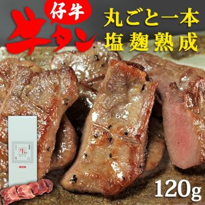 ふるさと納税 名取市 陣中 仔牛 の 牛タン 丸ごと一本塩麹熟成 120g