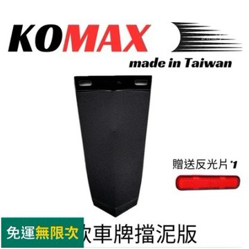 MG部品 通用擋泥板 KOMAX 車牌擋泥板 後擋泥板 驗車反光片 牌照架 反光片 車通用型 短土除 擋泥