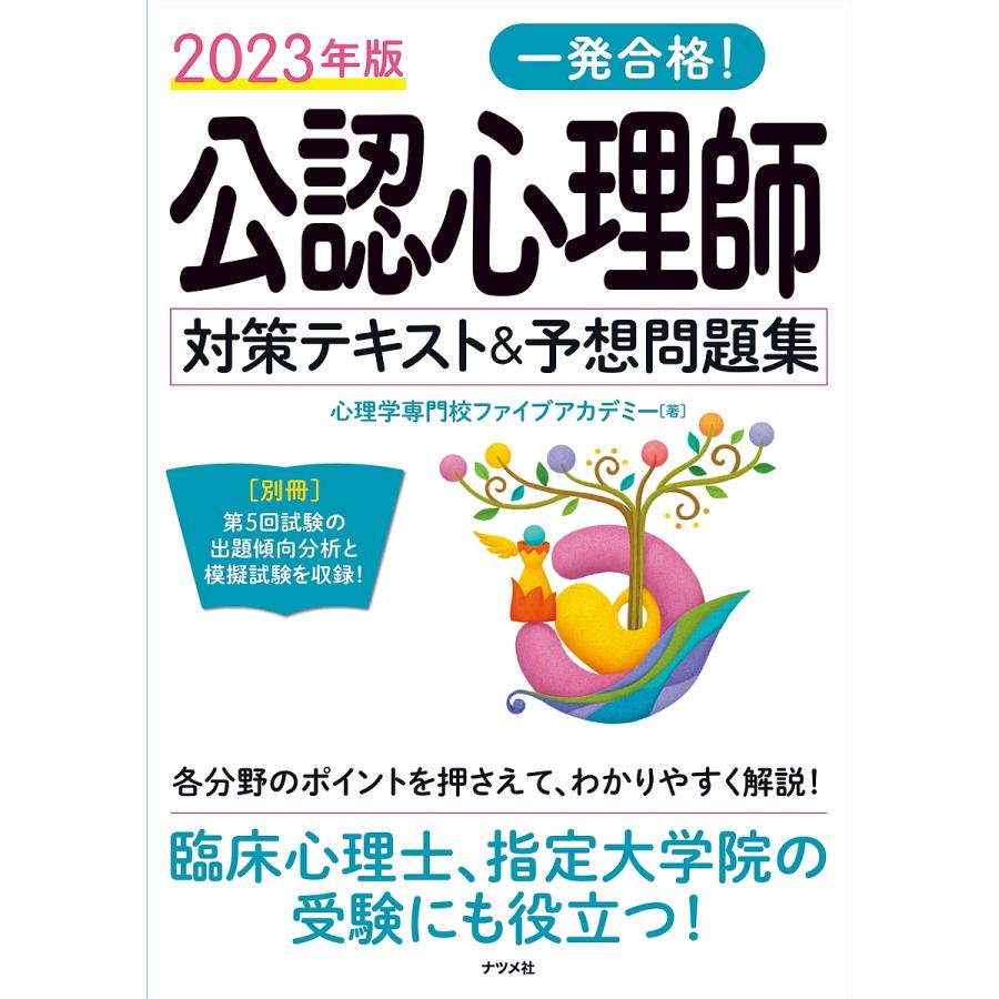 一発合格 公認心理師対策テキスト 予想問題集 2023年版