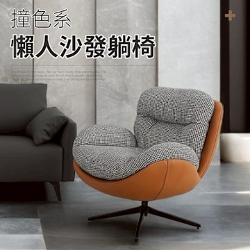IDEA-撞色拼接包覆懶人沙發躺椅/360度旋轉椅
