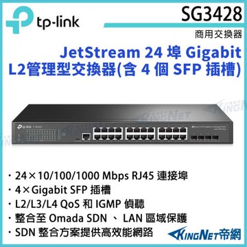 【帝網Kingnet】TP-LINK JetStream 24 埠 Gigabit L2 管理型交換器(含 4 個 SFP 插槽) TL-SG3428