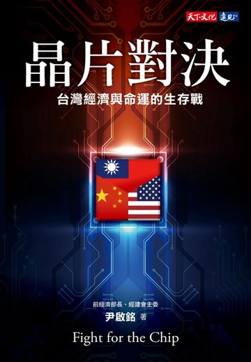 【電子書】晶片對決：台灣經濟與命運的生存戰