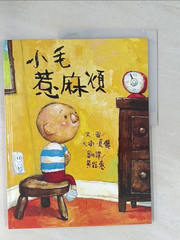 【書寶二手書T1／少年童書_Y12】小毛惹麻煩_大衛．夏儂