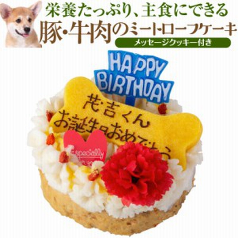 犬 誕生日 ケーキ 豚肉 牛肉のミートローフ 犬用ケーキ 名入れ可 クール便 通販 Lineポイント最大1 0 Get Lineショッピング