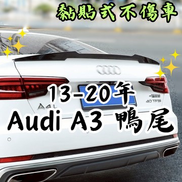 [台中現貨可代工 13–20年 奧迪 A3 鴨尾] audi a3 尾翼 奧迪a3尾翼 奧迪a3 尾翼 奧迪a3